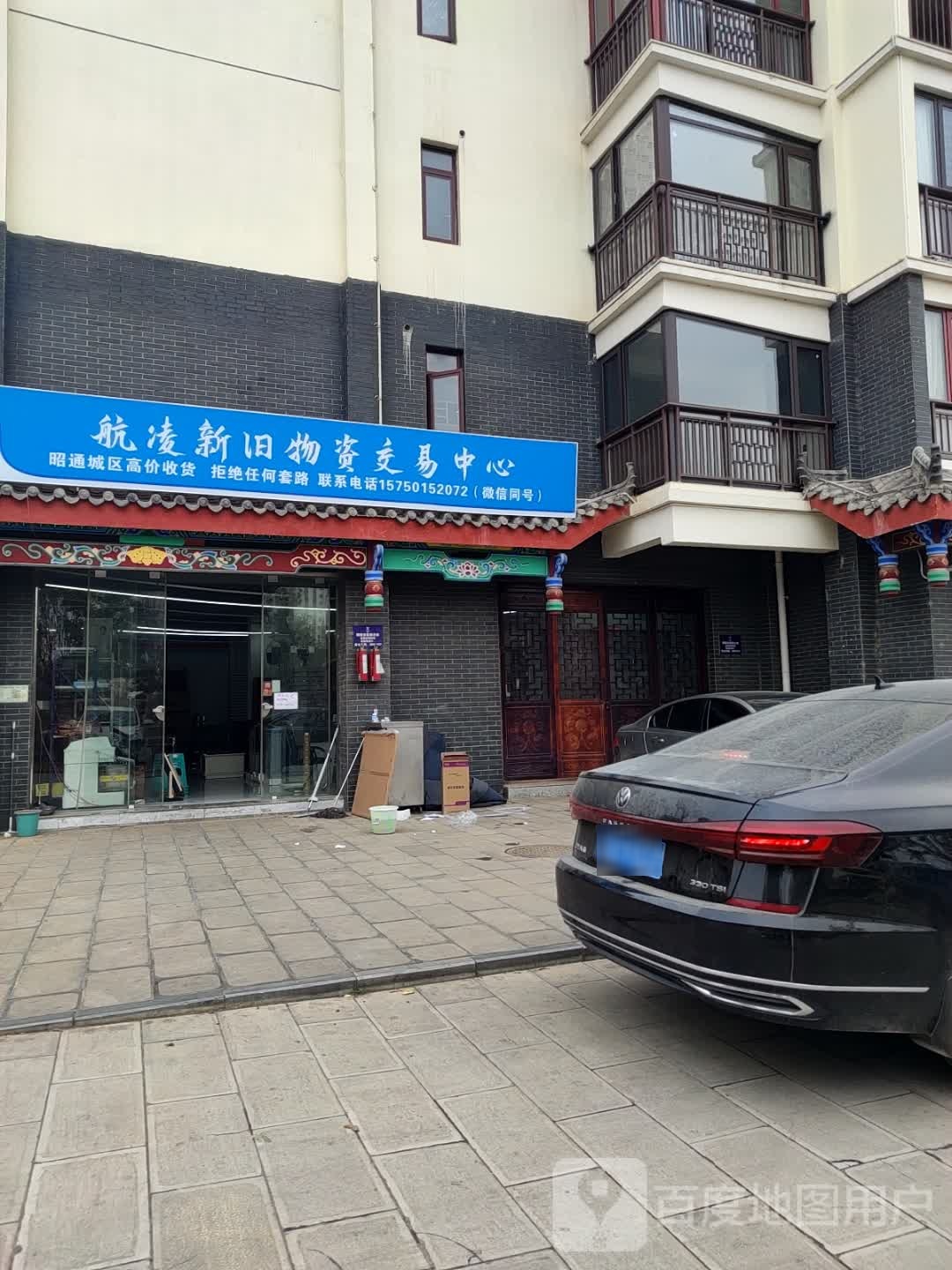 航凌新旧物资交易中心(乌蒙古镇御景苑店)