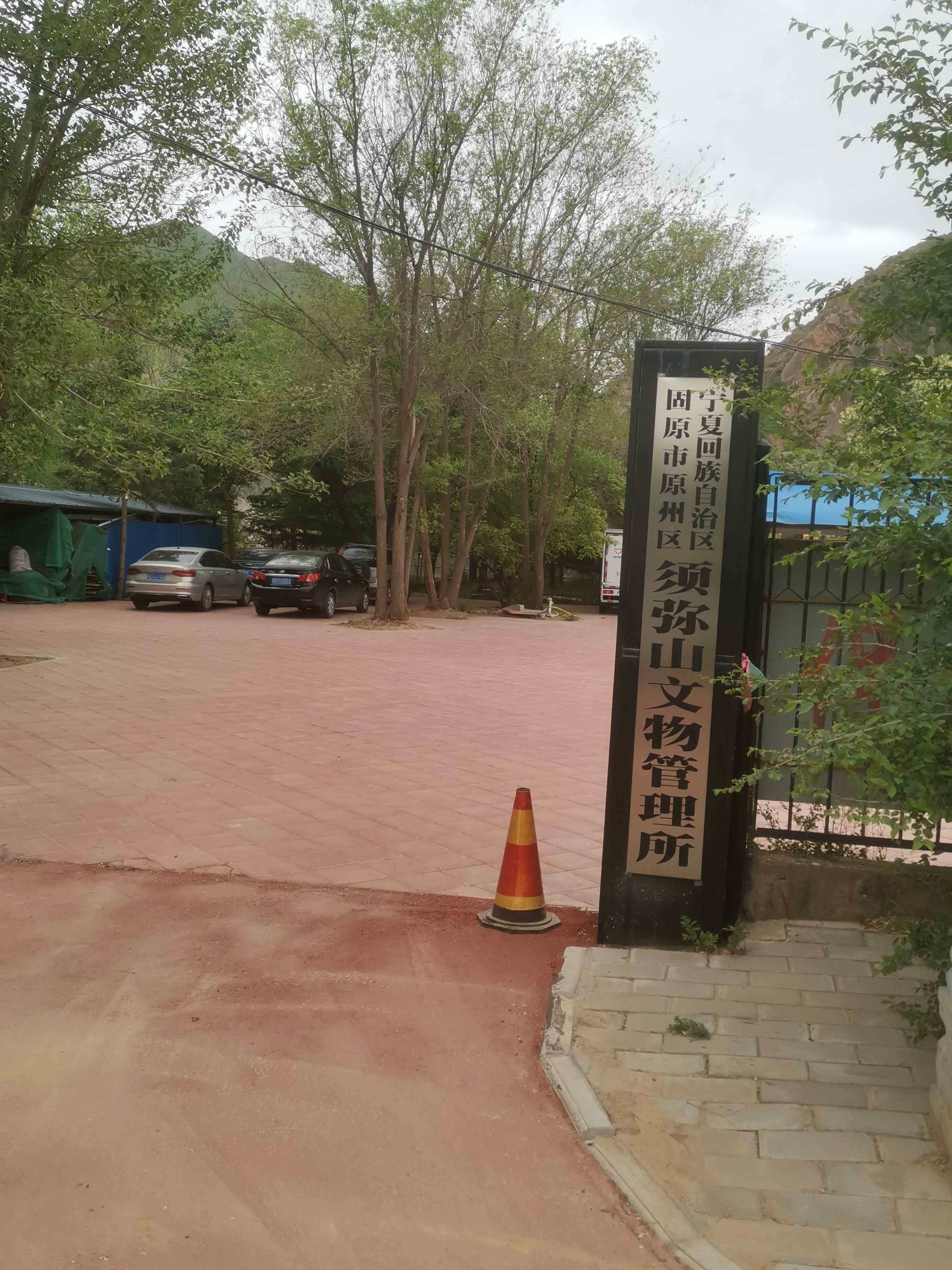 宁夏回族自治区固原市原州区须弥山文物管理所