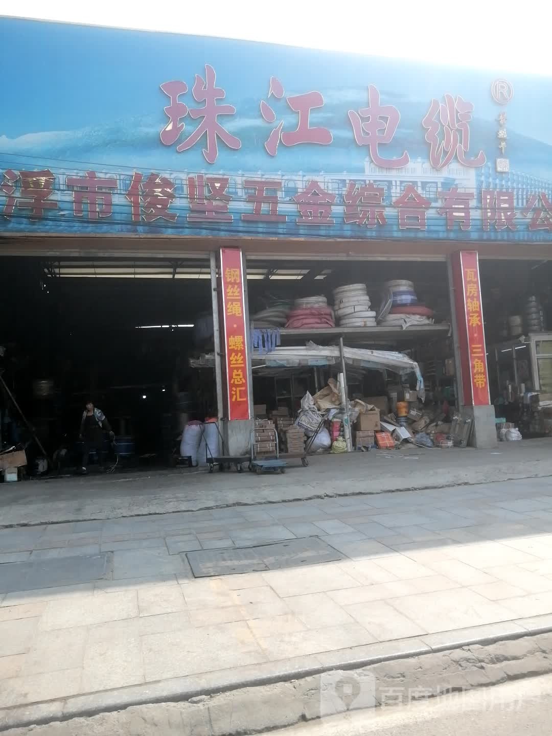 广东珠江电缆(云浮市俊坚五金综合店)