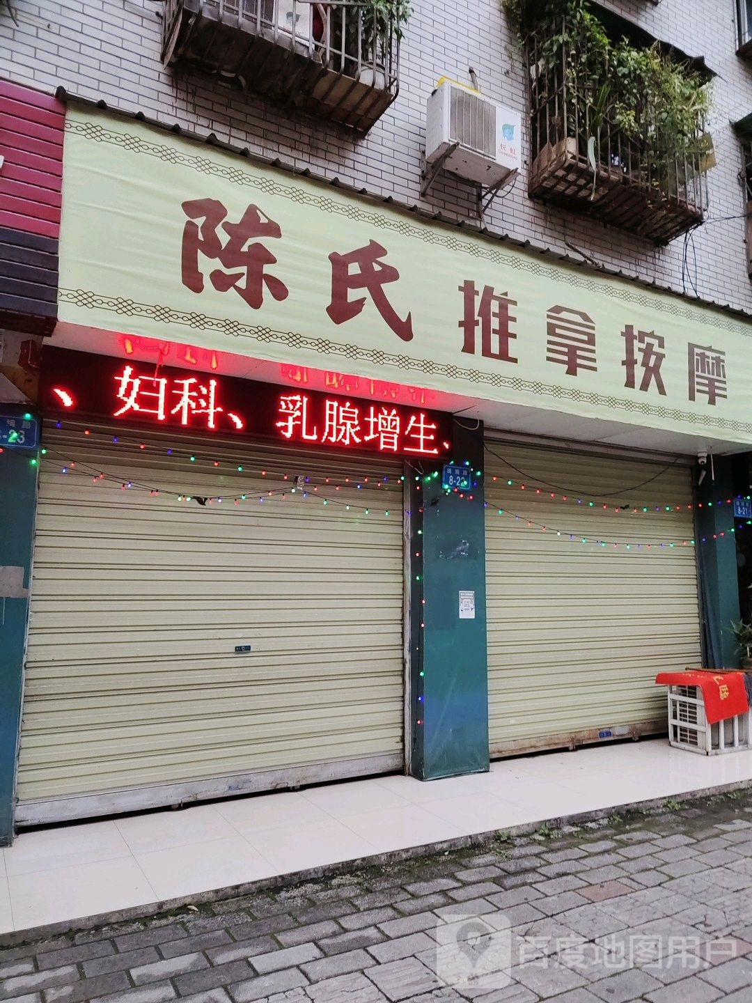 陈氏推按摩摩(绵绢路店)