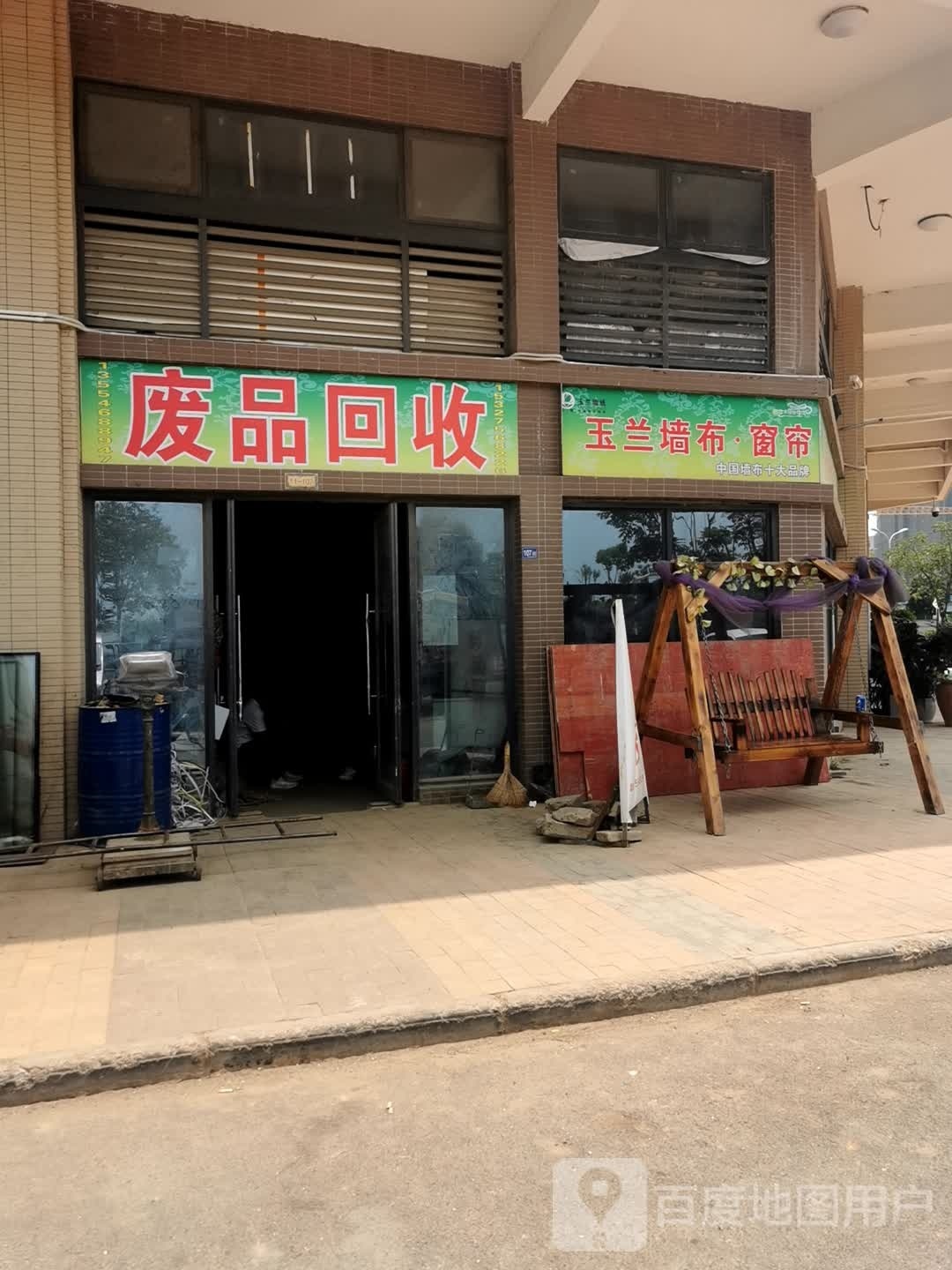 废品回收