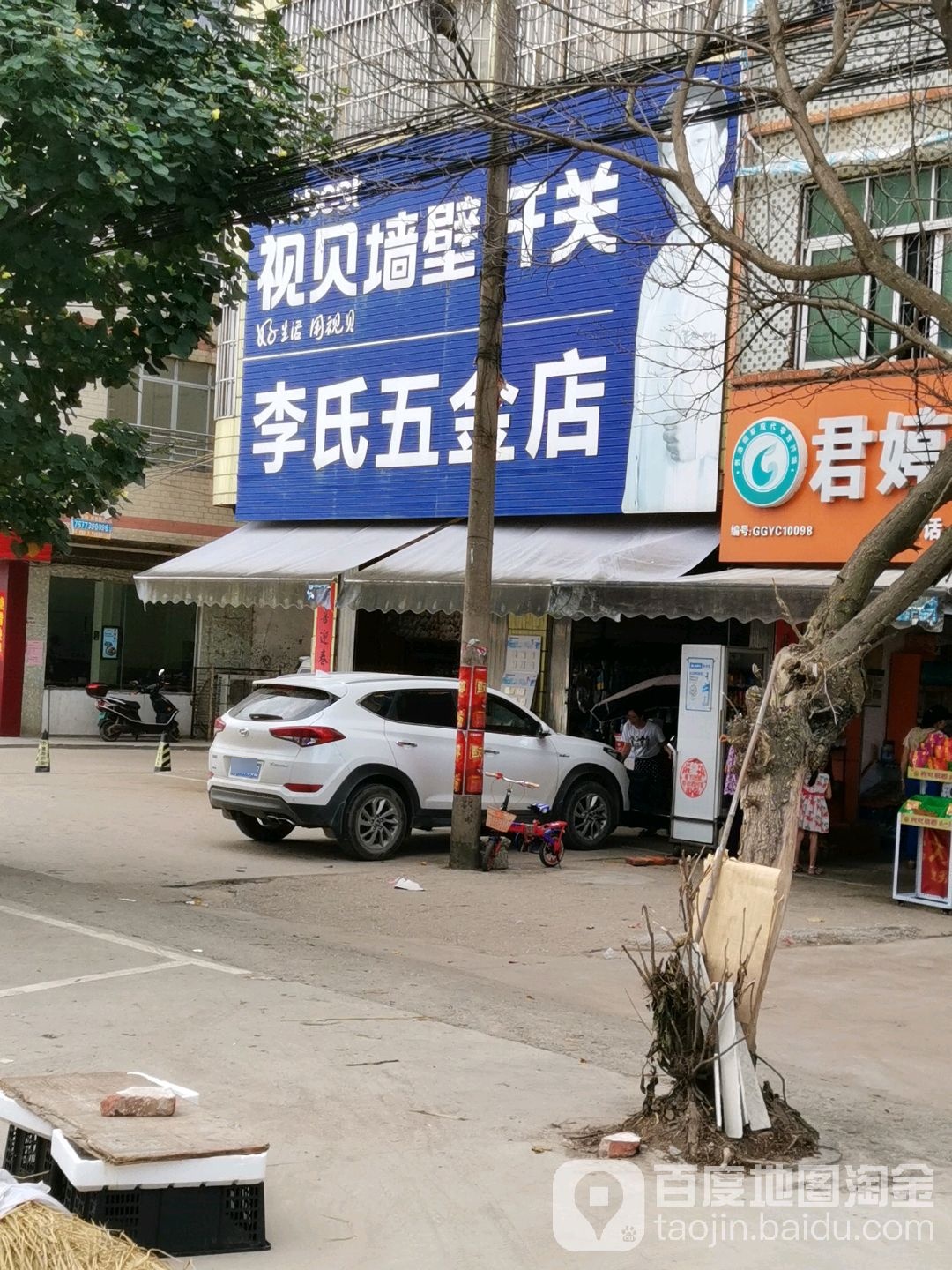 李氏五金店