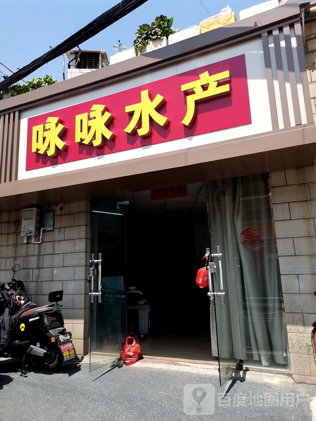 咏咏水产