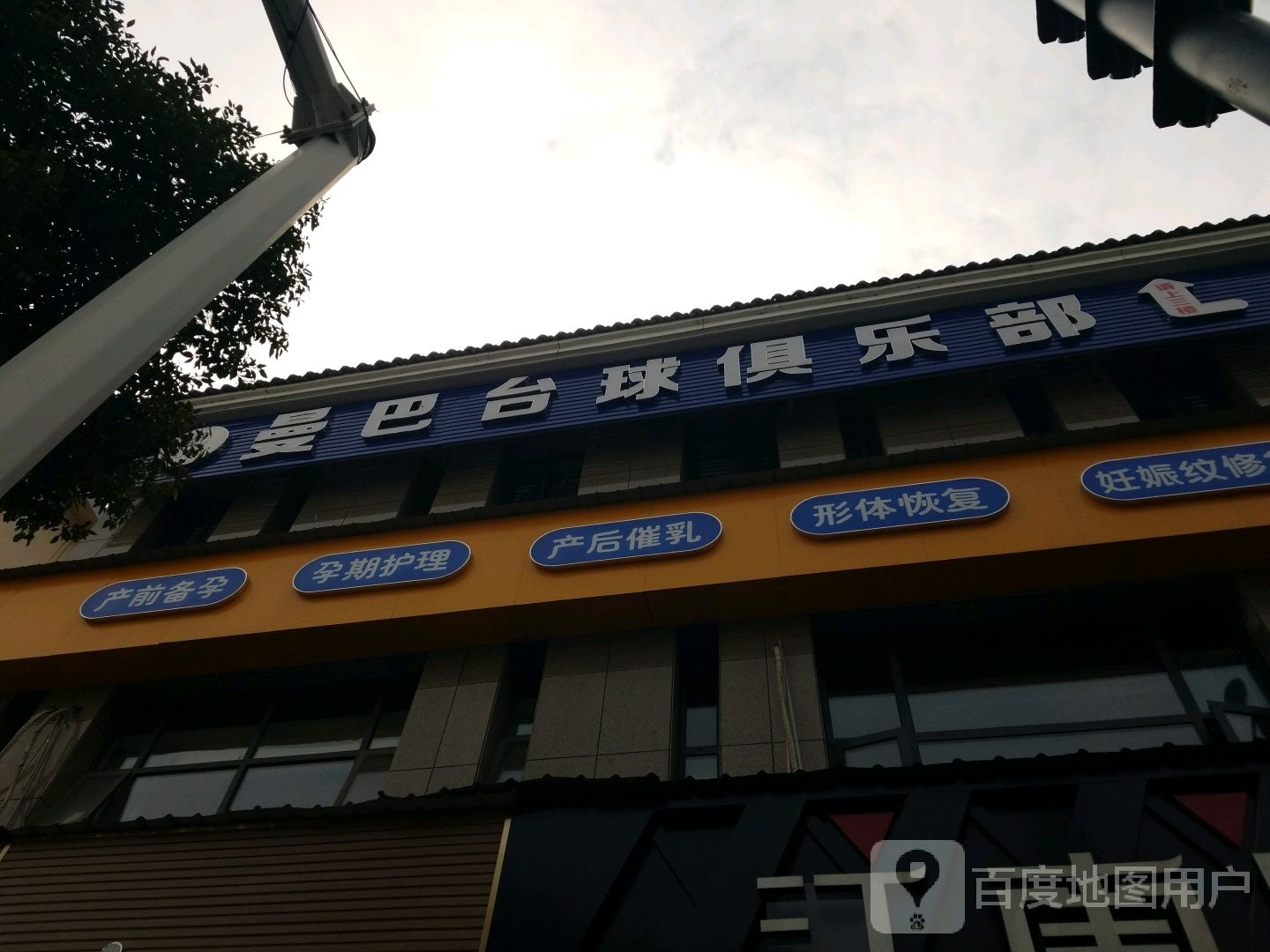 曼巴台球俱乐部(西关街店)