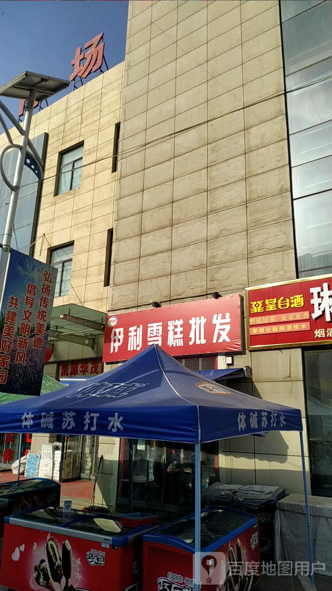 伊丽雪糕批发(金川路店)