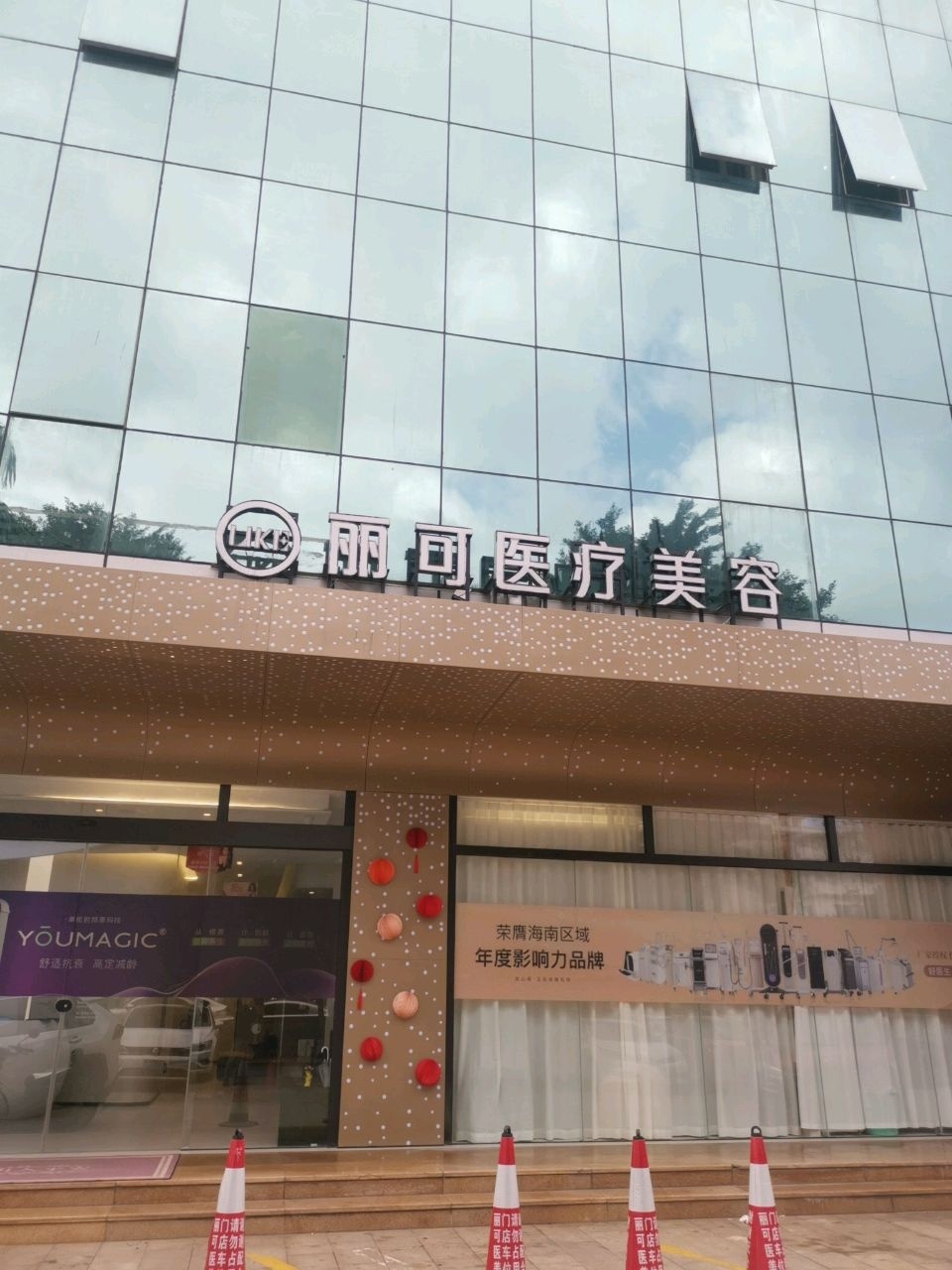 海口丽可LIKE医疗美容