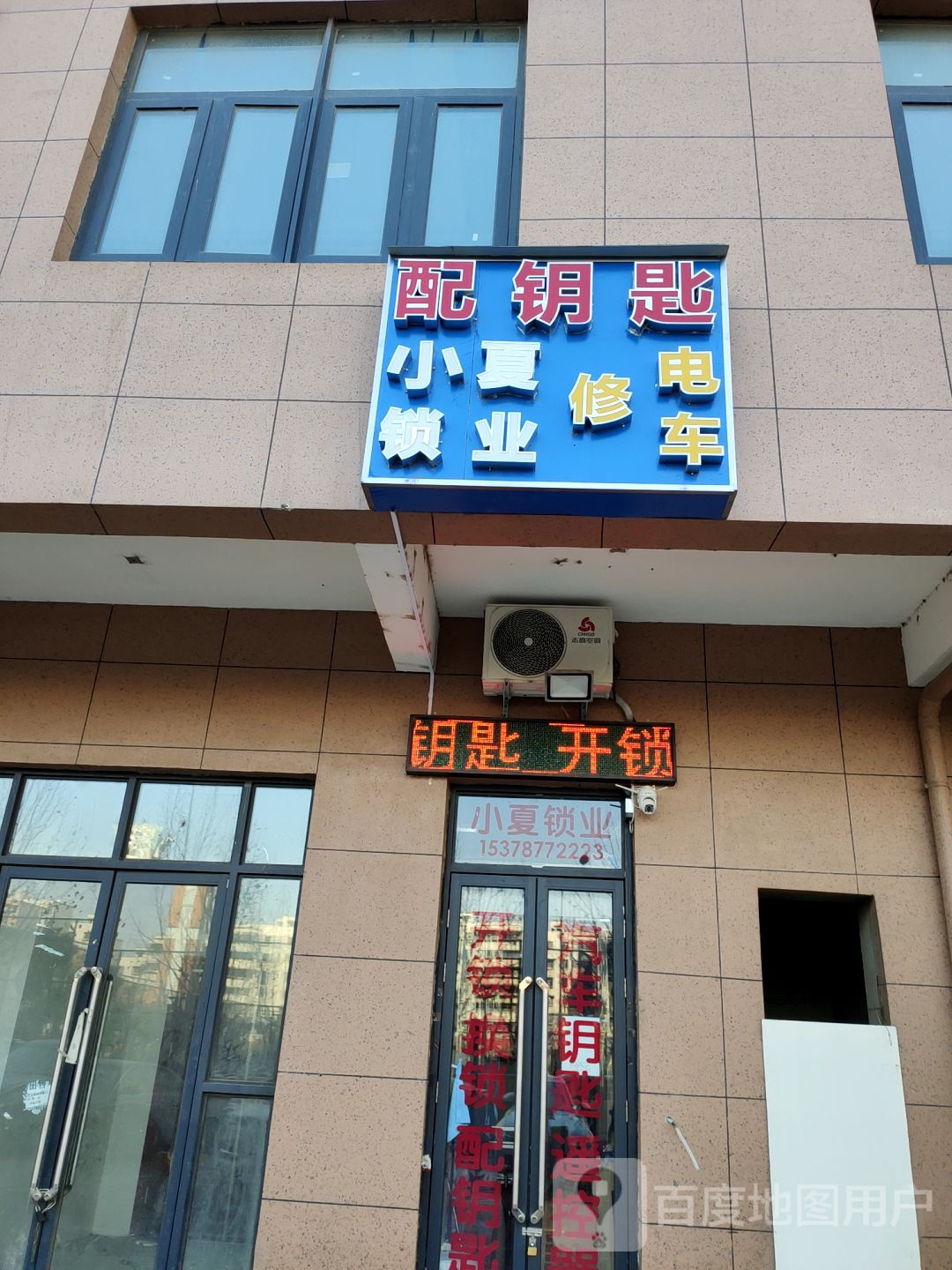 小夏锁业配钥匙修电车