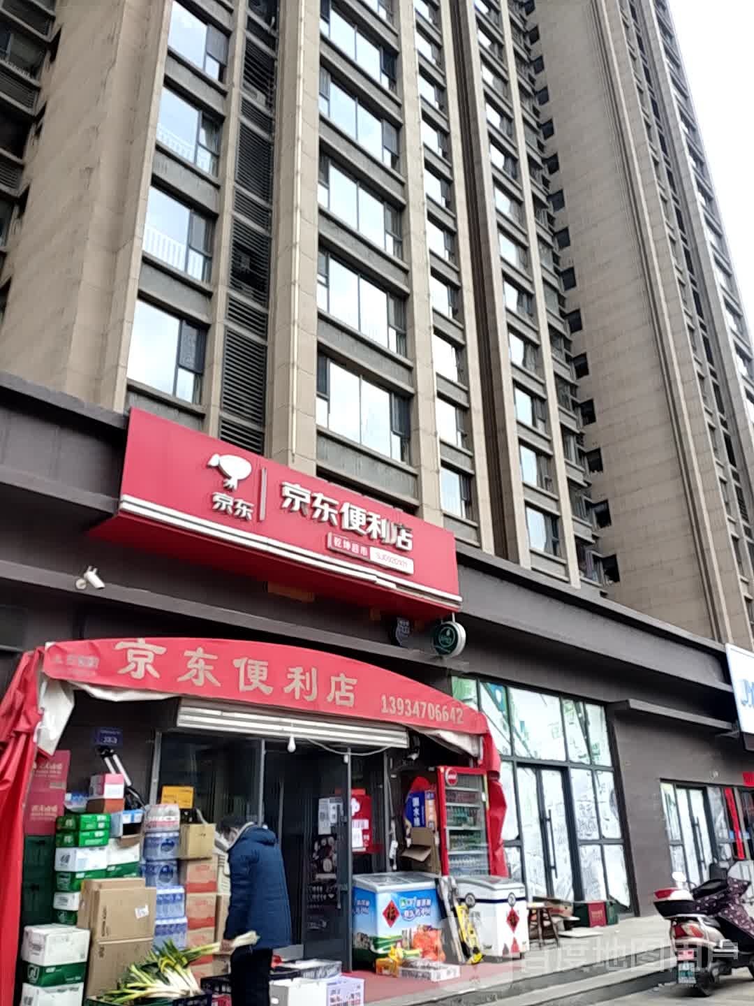 京东便便利店(鼓楼西大街店)