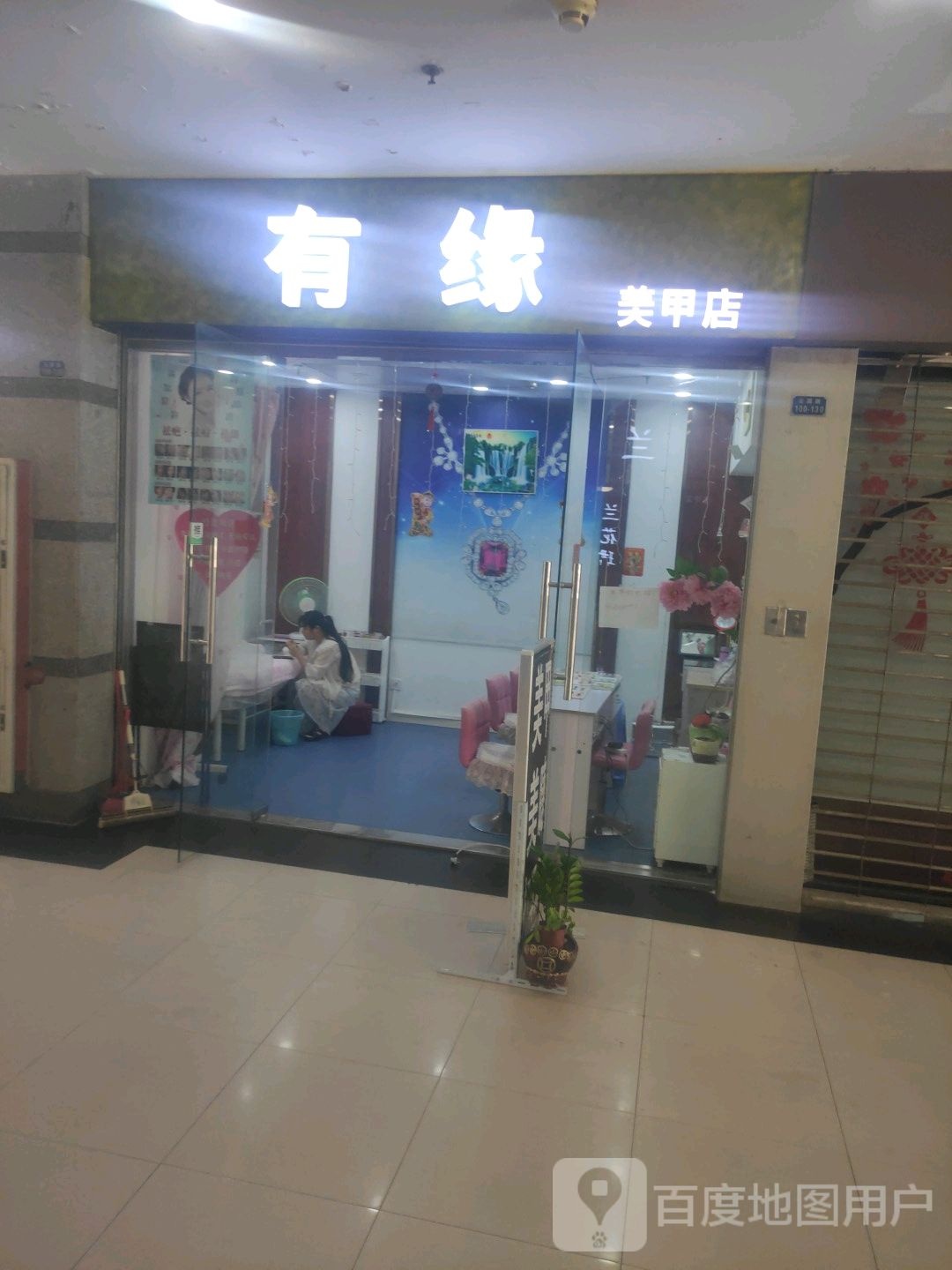 有缘美甲店(南大街商业步行街店)