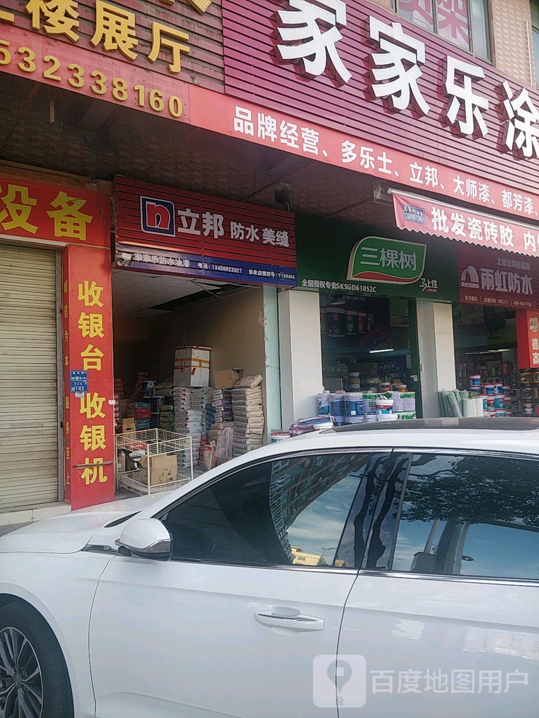 家家乐涂料防水批发连锁(立邦专卖店)