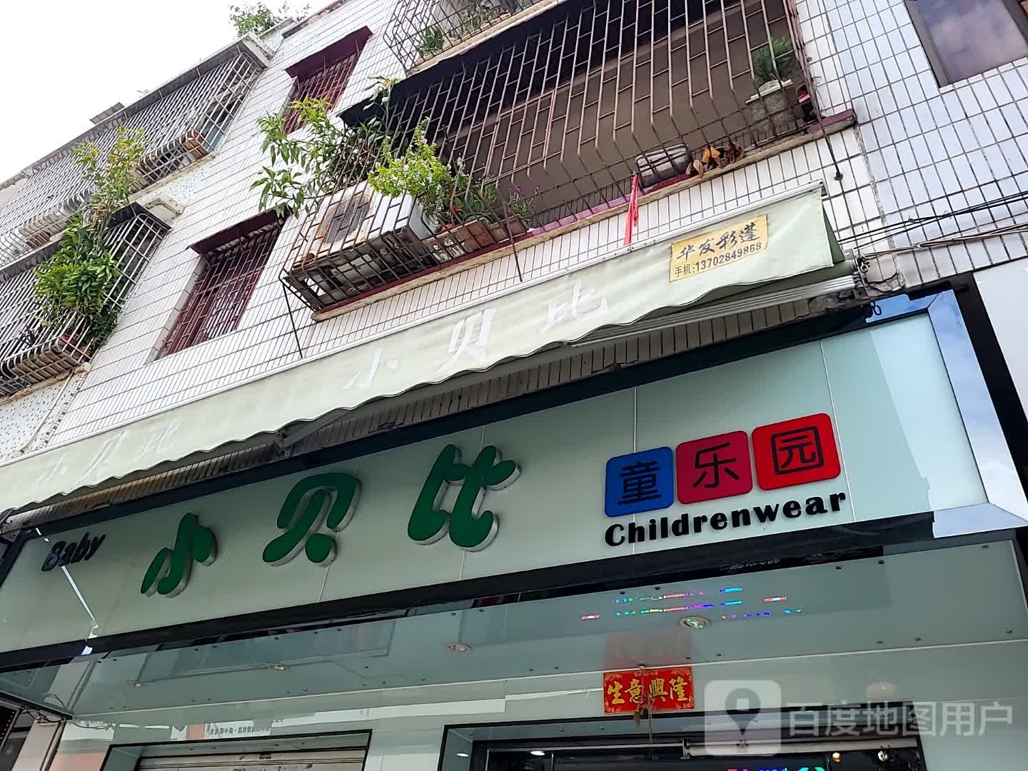 小贝比童乐园(升宝广场店)