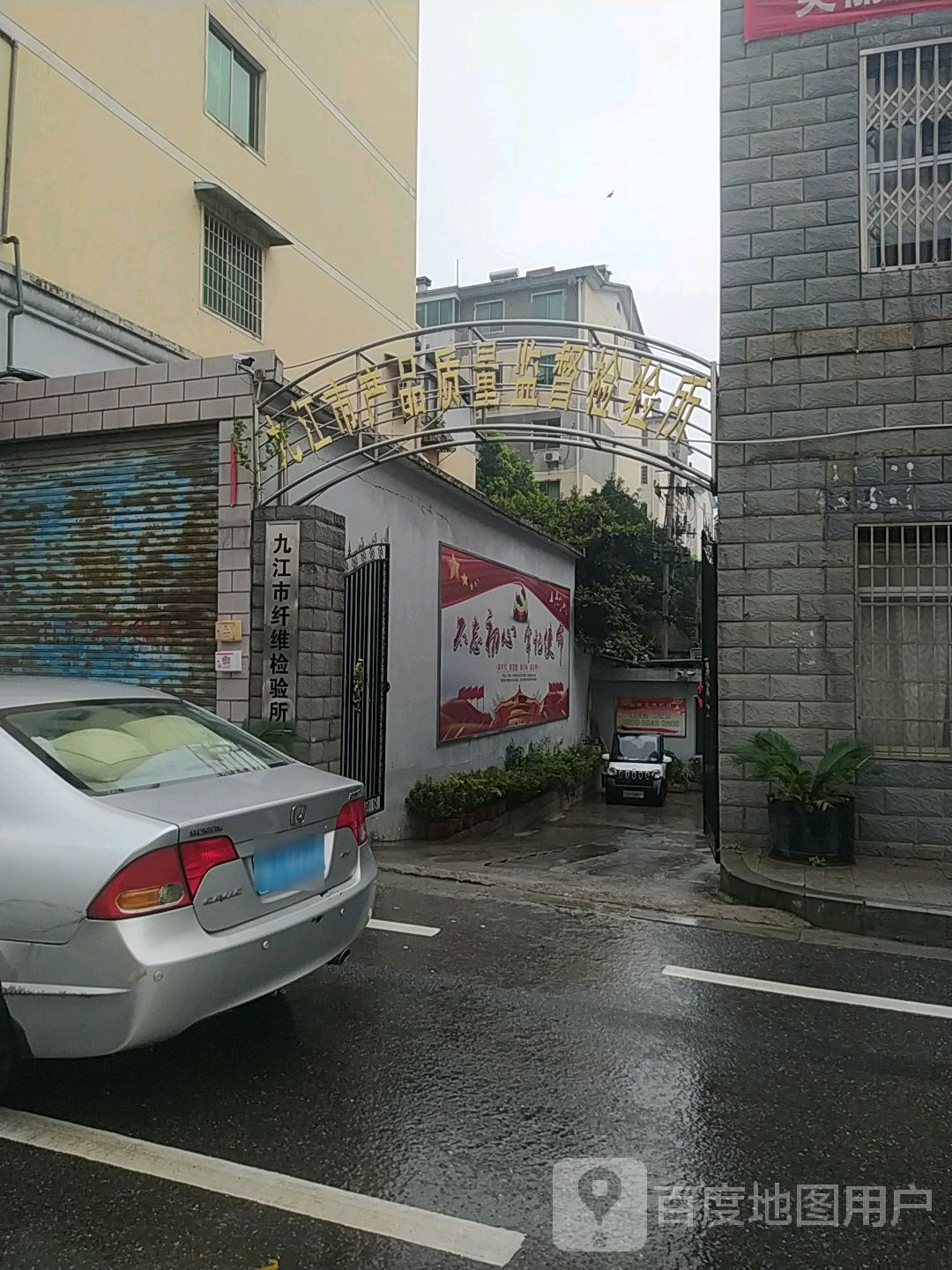 九江市纤维检验所