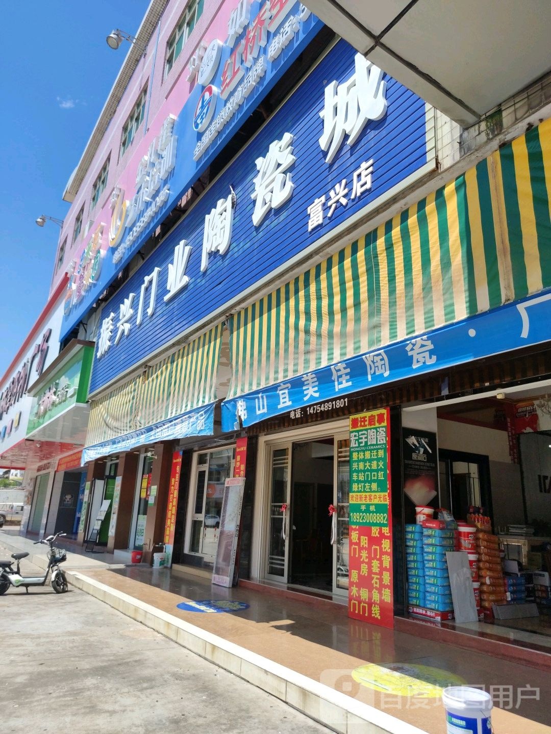 振兴门业陶瓷(富兴店)