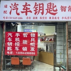 速配汽车钥匙智能锁