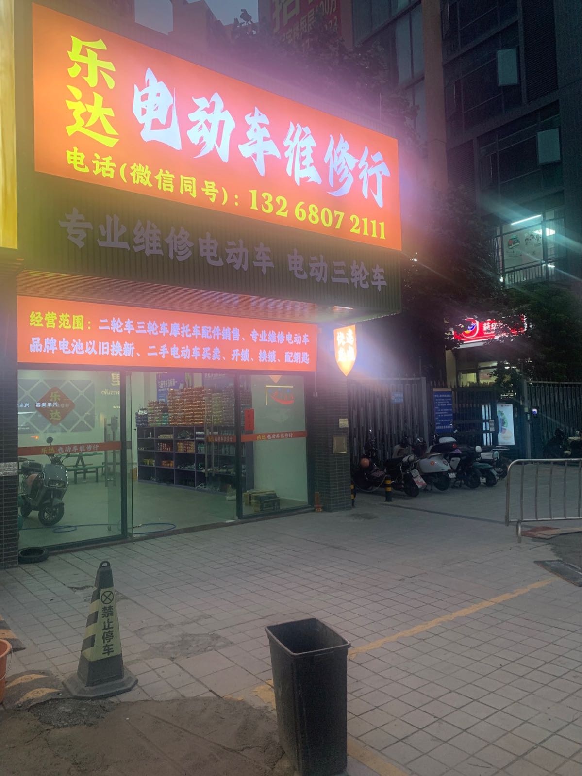 乐达电动车维修行