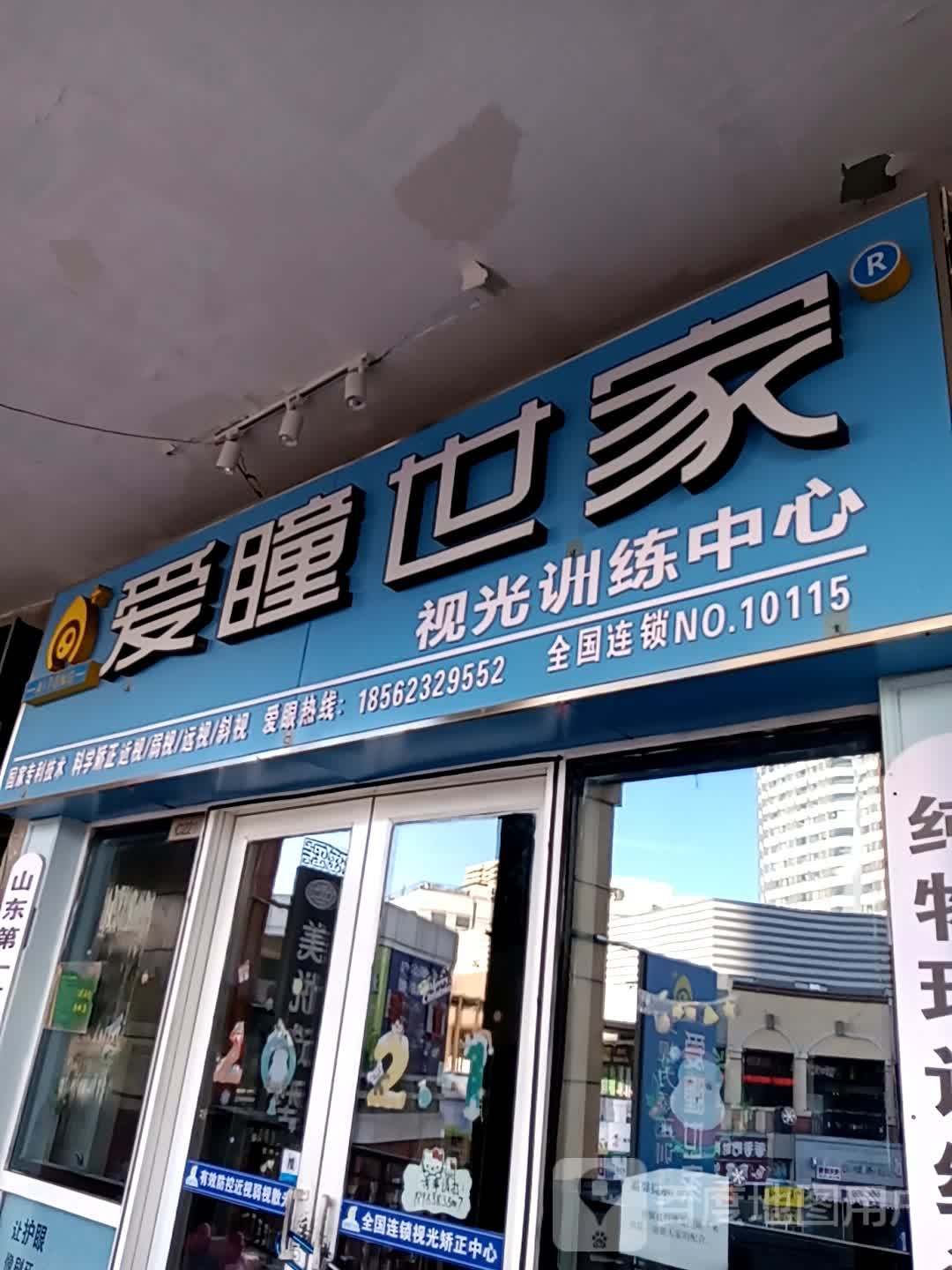 爱瞳世家视光训练中心(泰安泰山万达广场店)