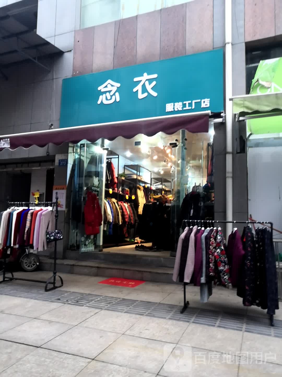 念衣服装工厂店