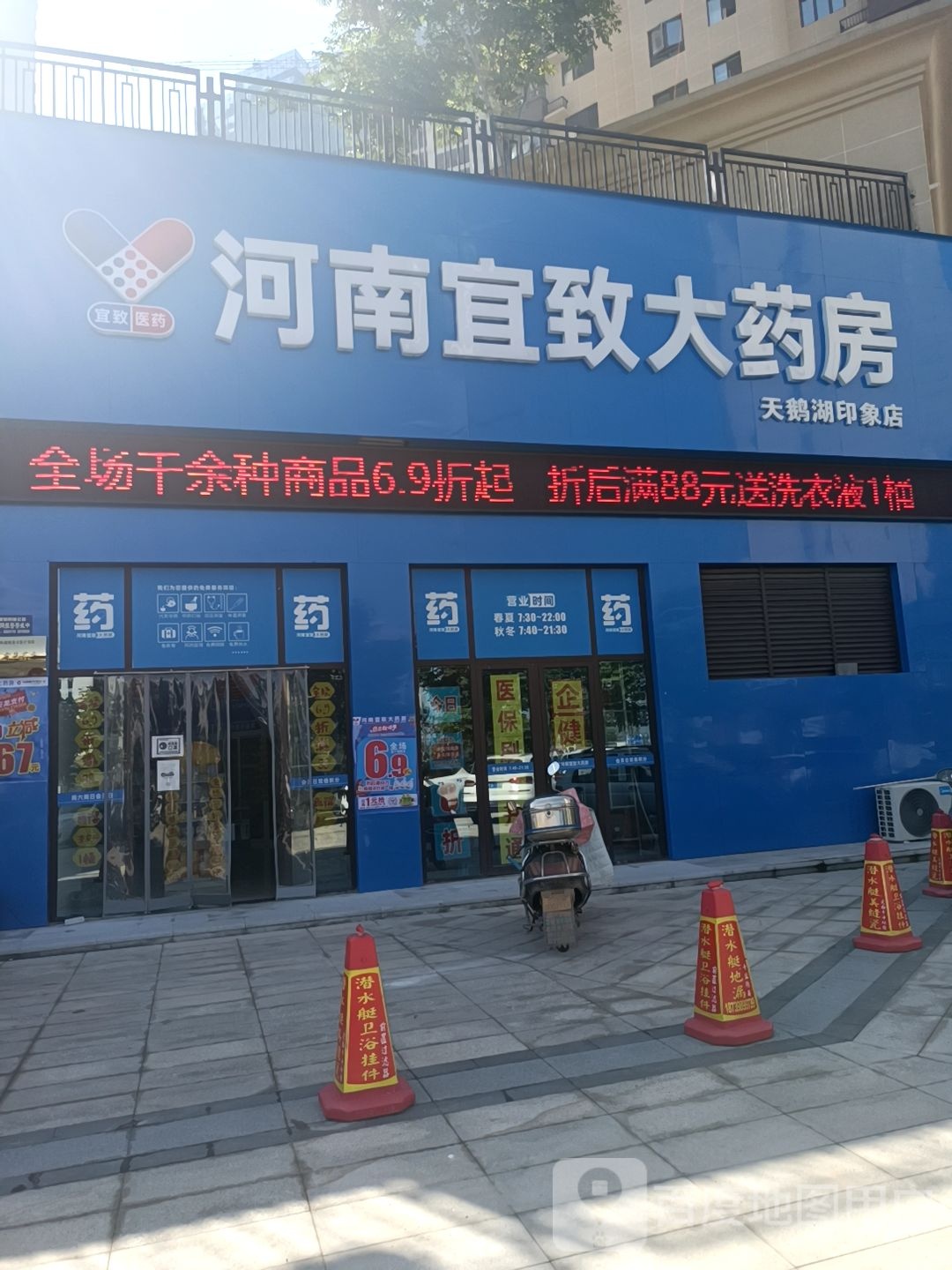 河南省宜致大药房(天鹅湖印象店)