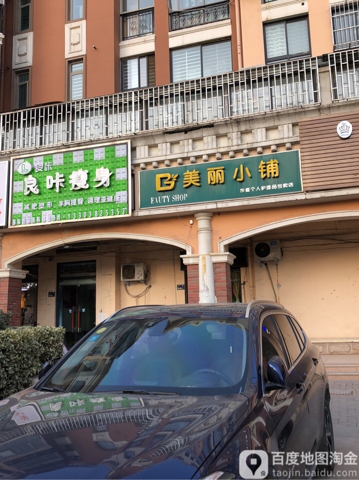 良咔瘦身(王屋路店)