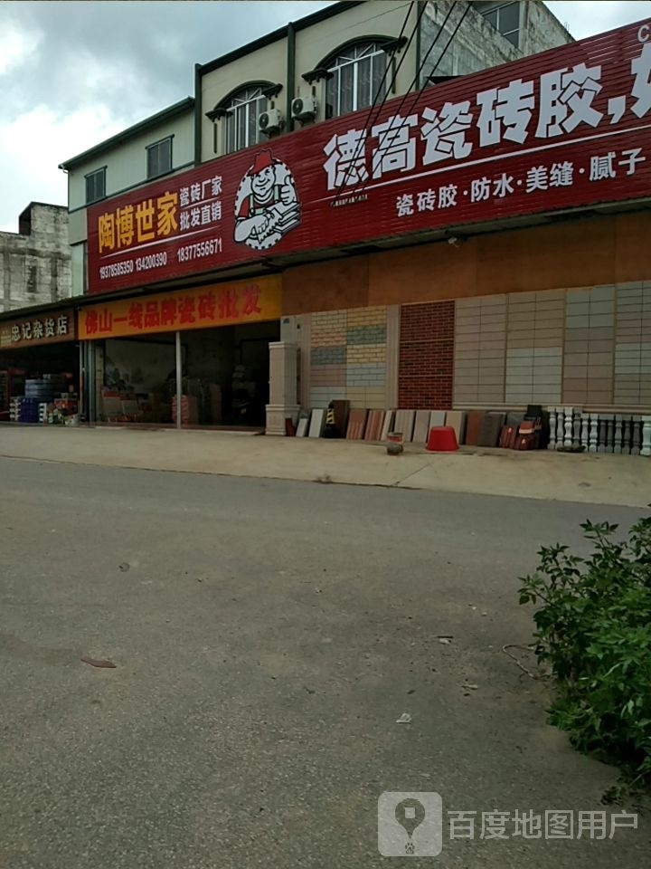 陶博世家陶瓷(云表店)
