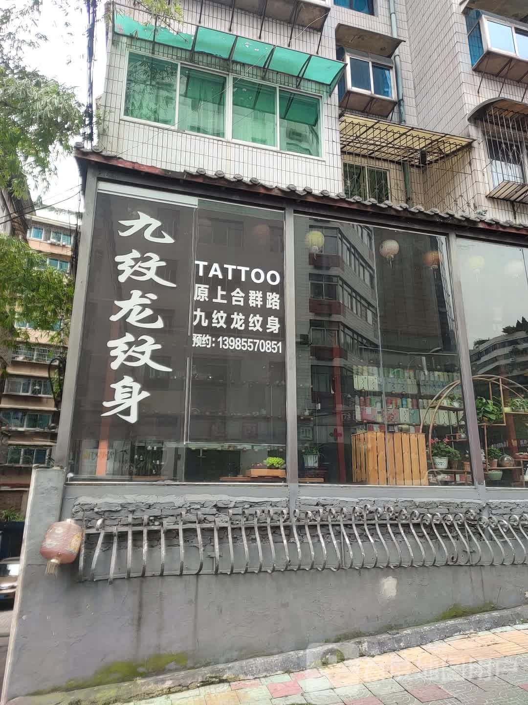 九纹龙纹身店