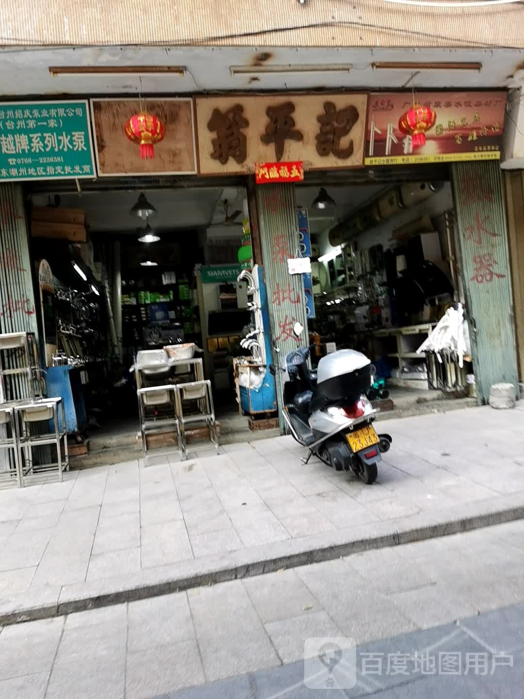 翁平记水暖商行
