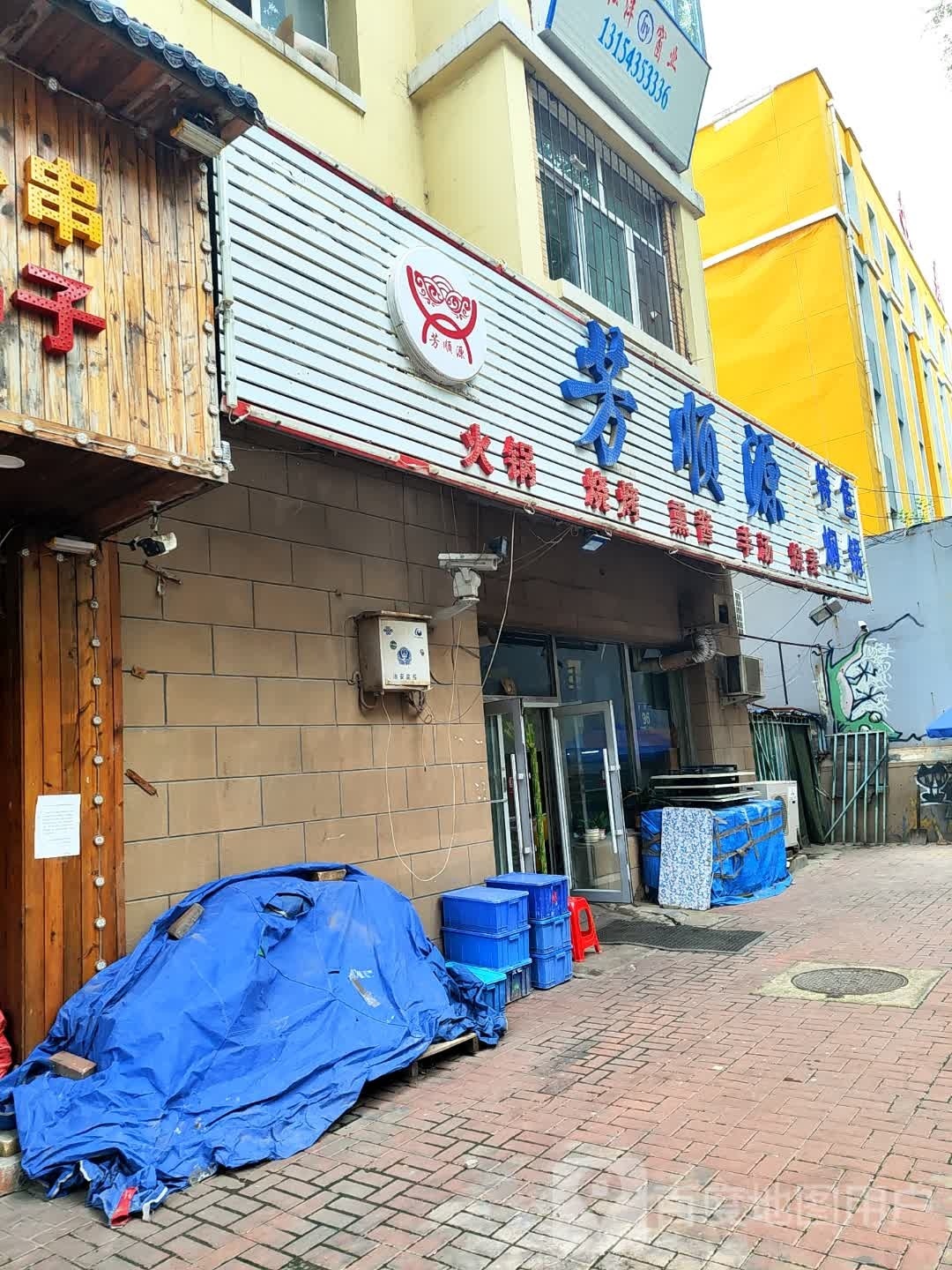 芳顺源清真火锅(世纪兴嘉园店)