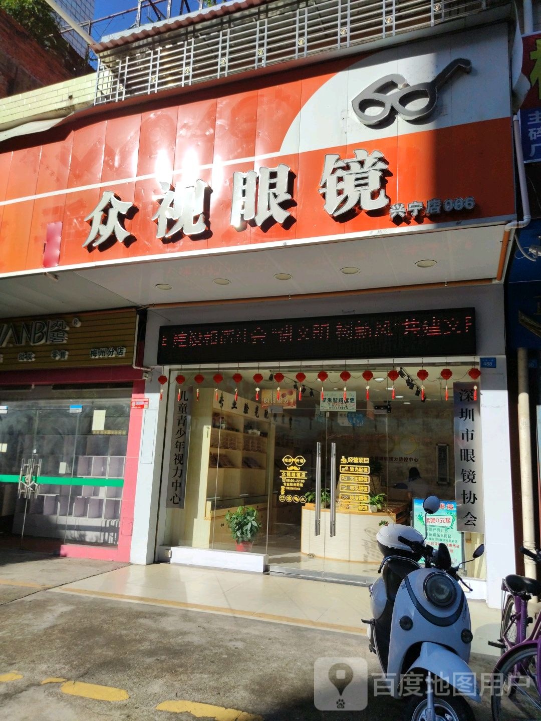 众视眼睛(兴宁店)