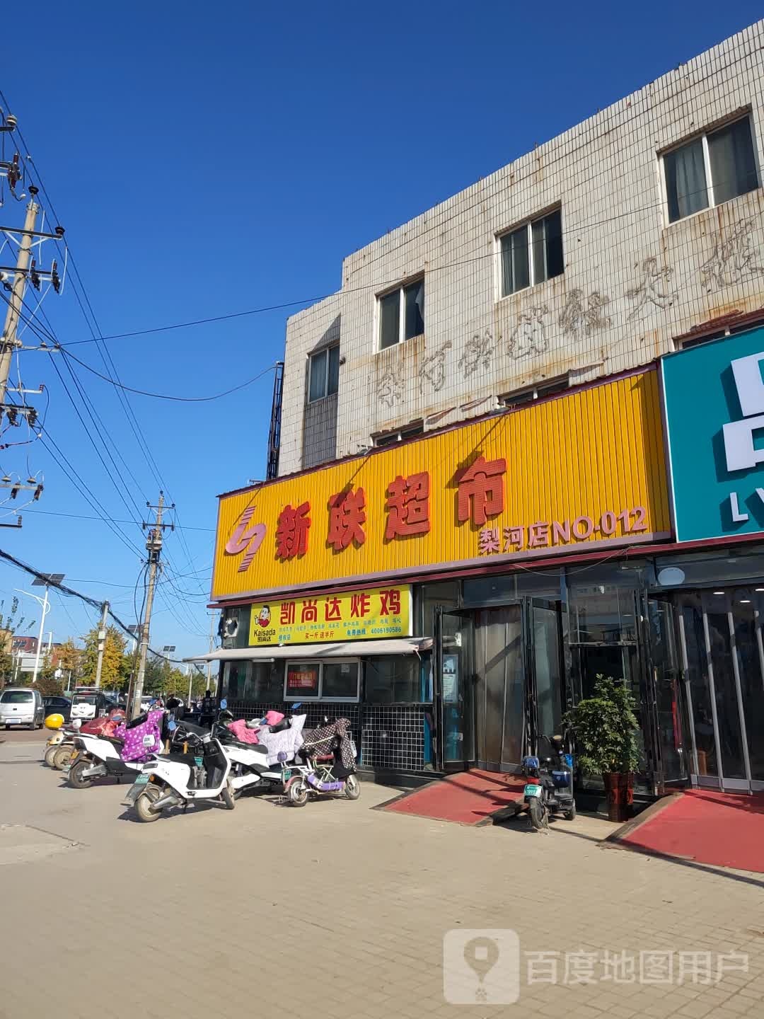 新郑市梨河镇新联超市(长江路店)