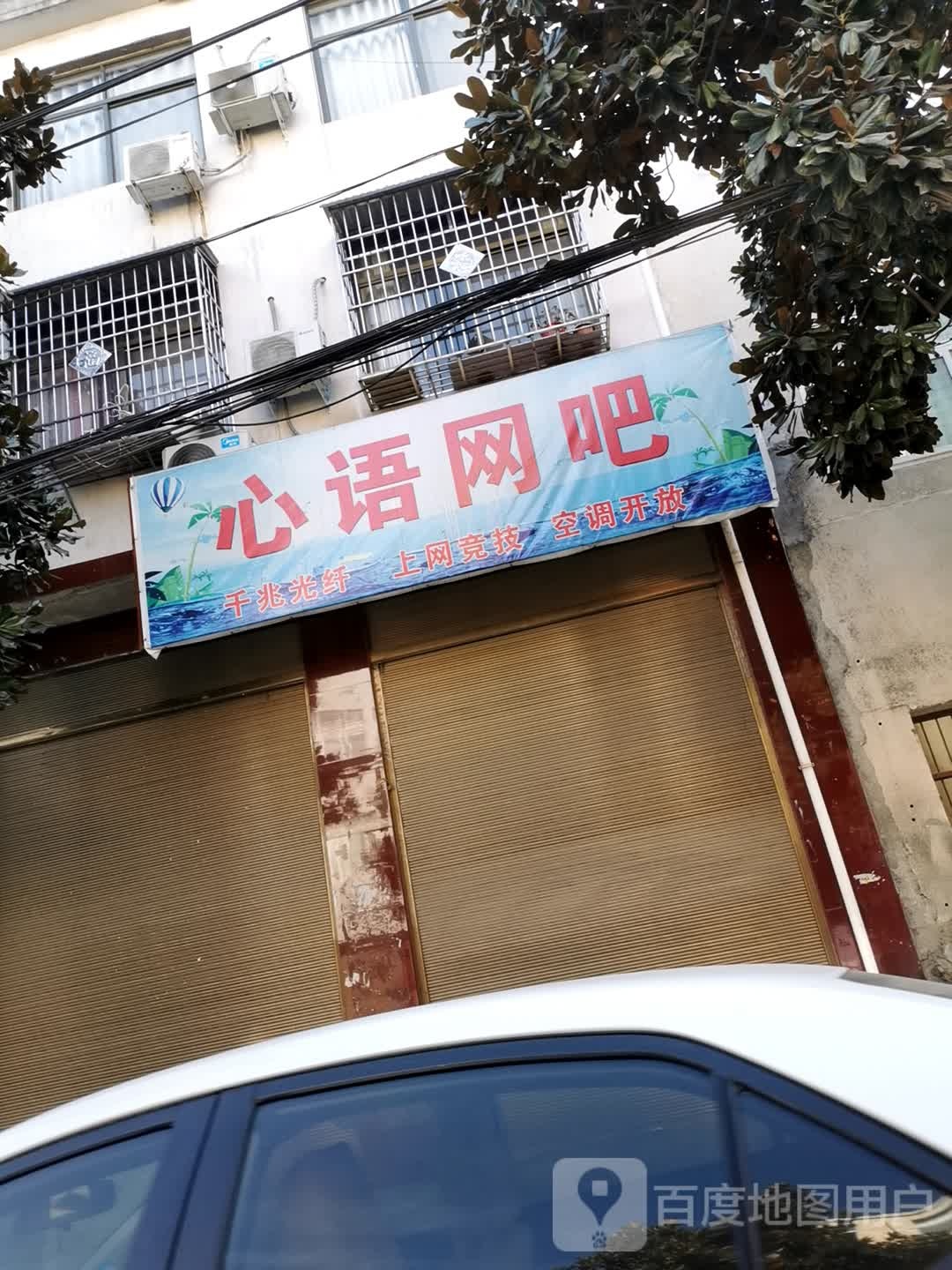 内乡县心语网吧(公园路店)