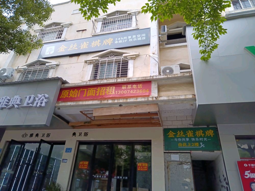 金丝雀24h自助棋牌(欢乐颂城店)