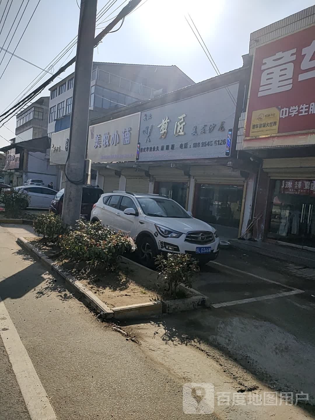 剪匠美发沙龙