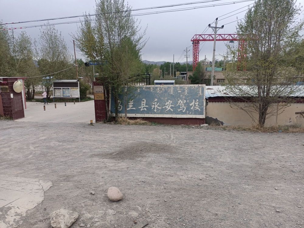 乌兰火车站永安驾校