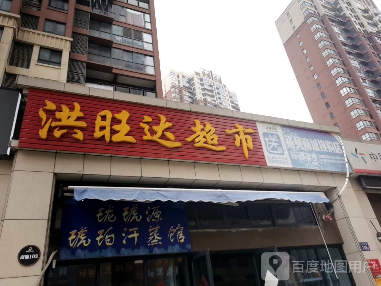 珑琥缘琥珀汗蒸馆