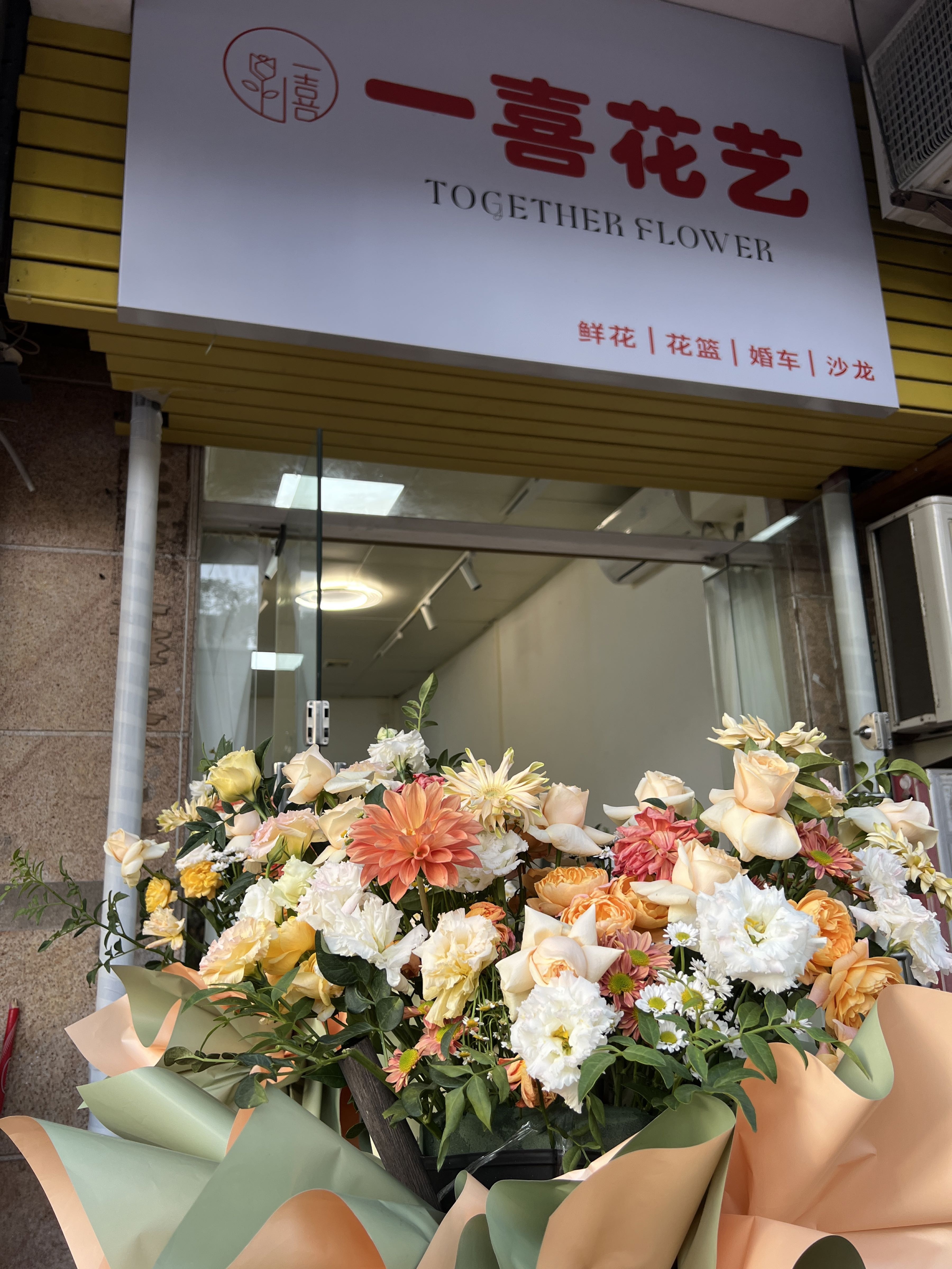 一喜花艺(上城·骏园店)