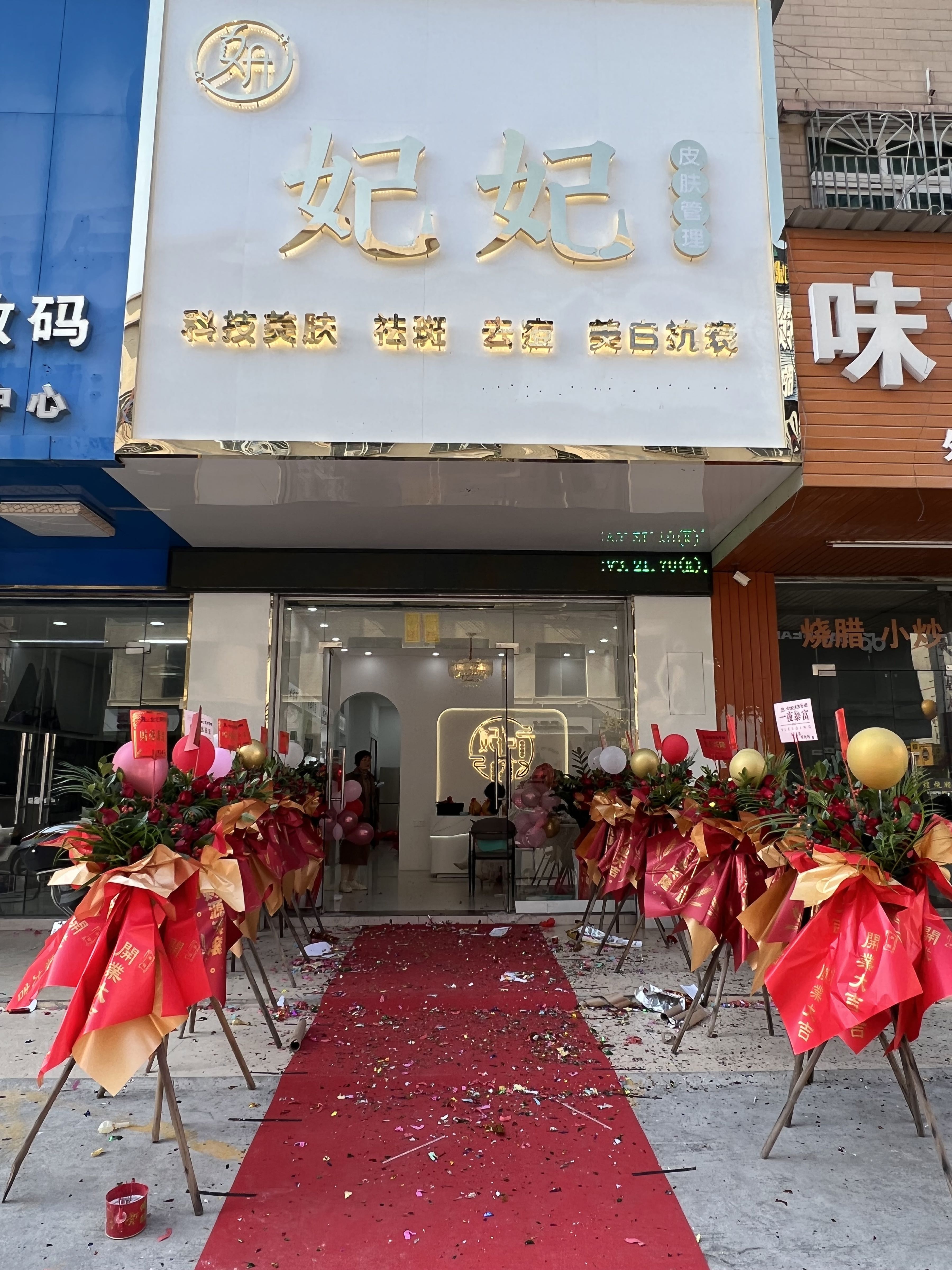 妍妃妃皮肤管理美容中心