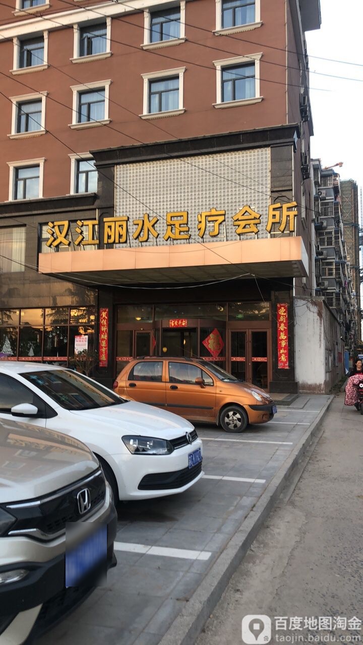 汉江丽水足浴会所