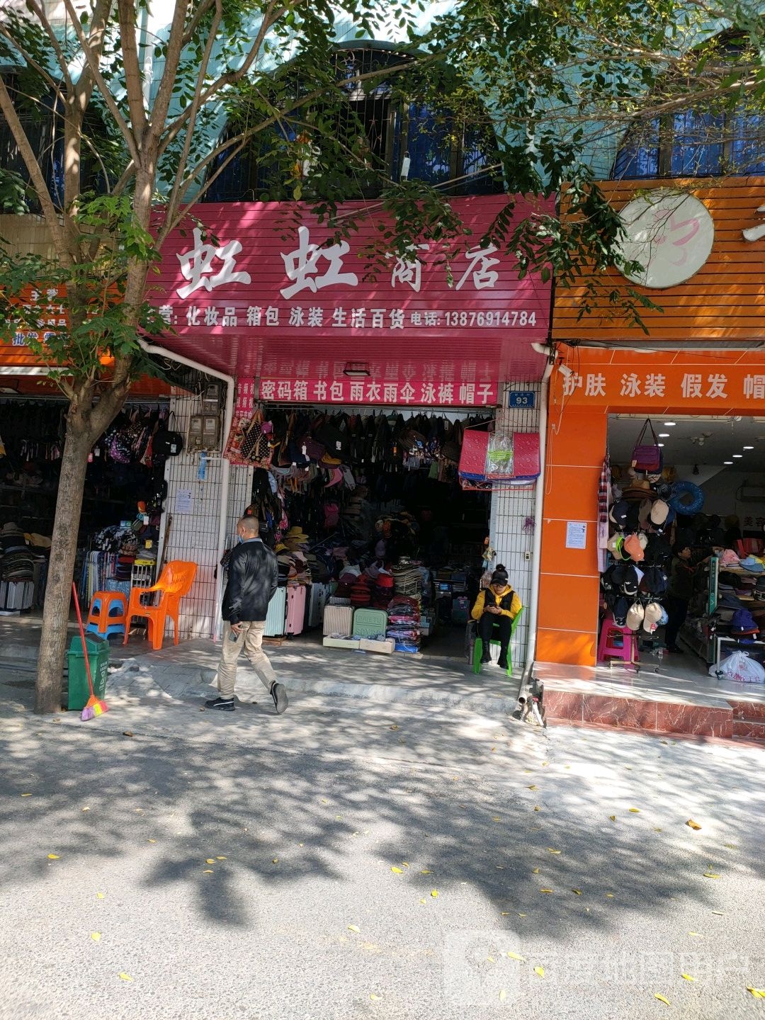 虹虹商店