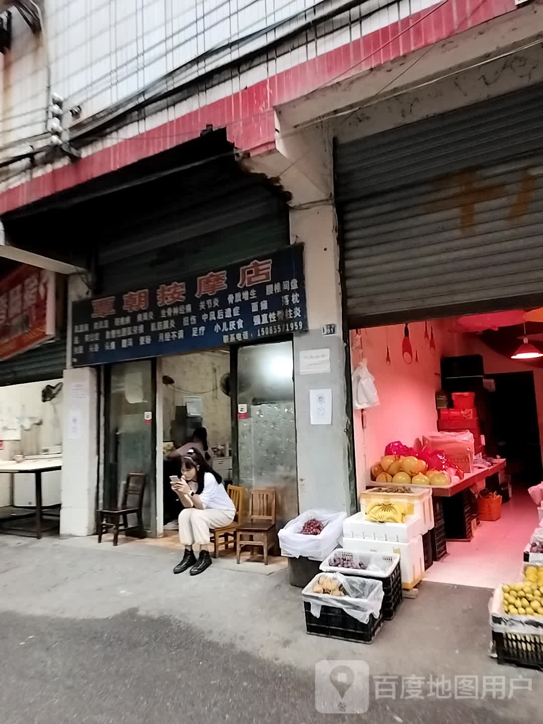 覃朝按摩店