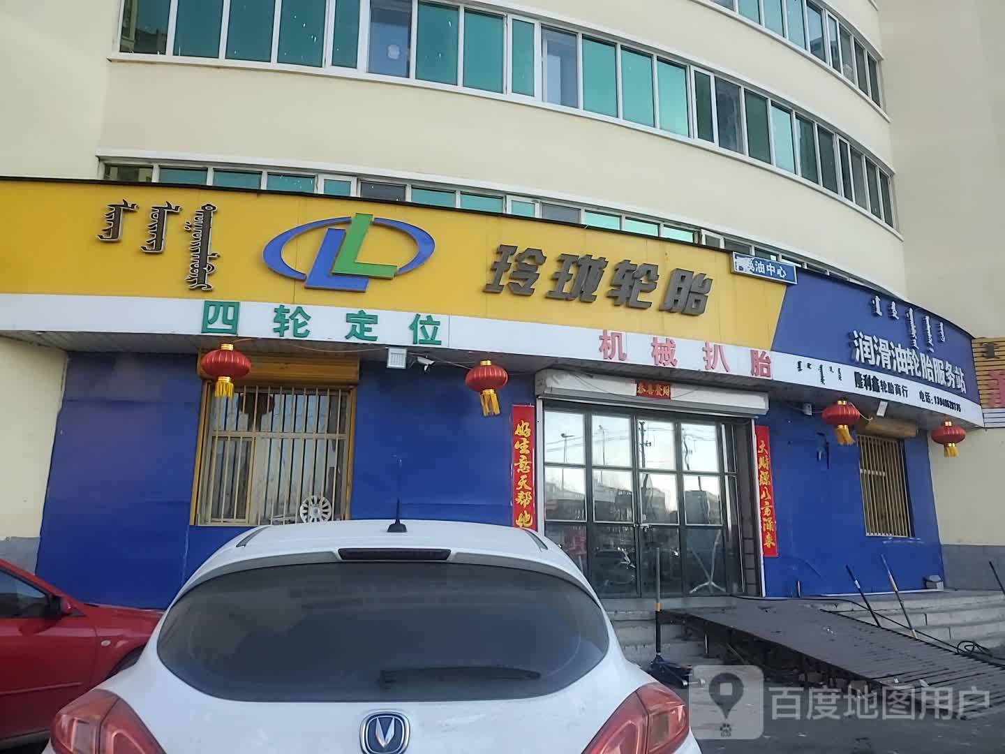 玲珑轮胎(都林街店)