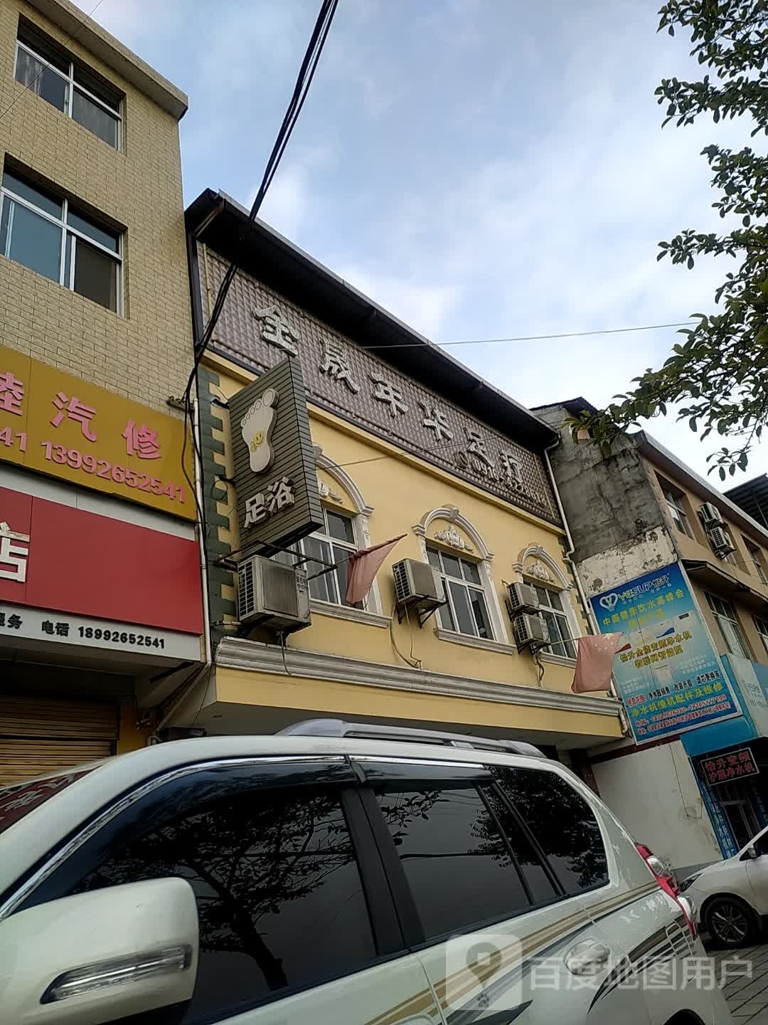金晟年华足疗