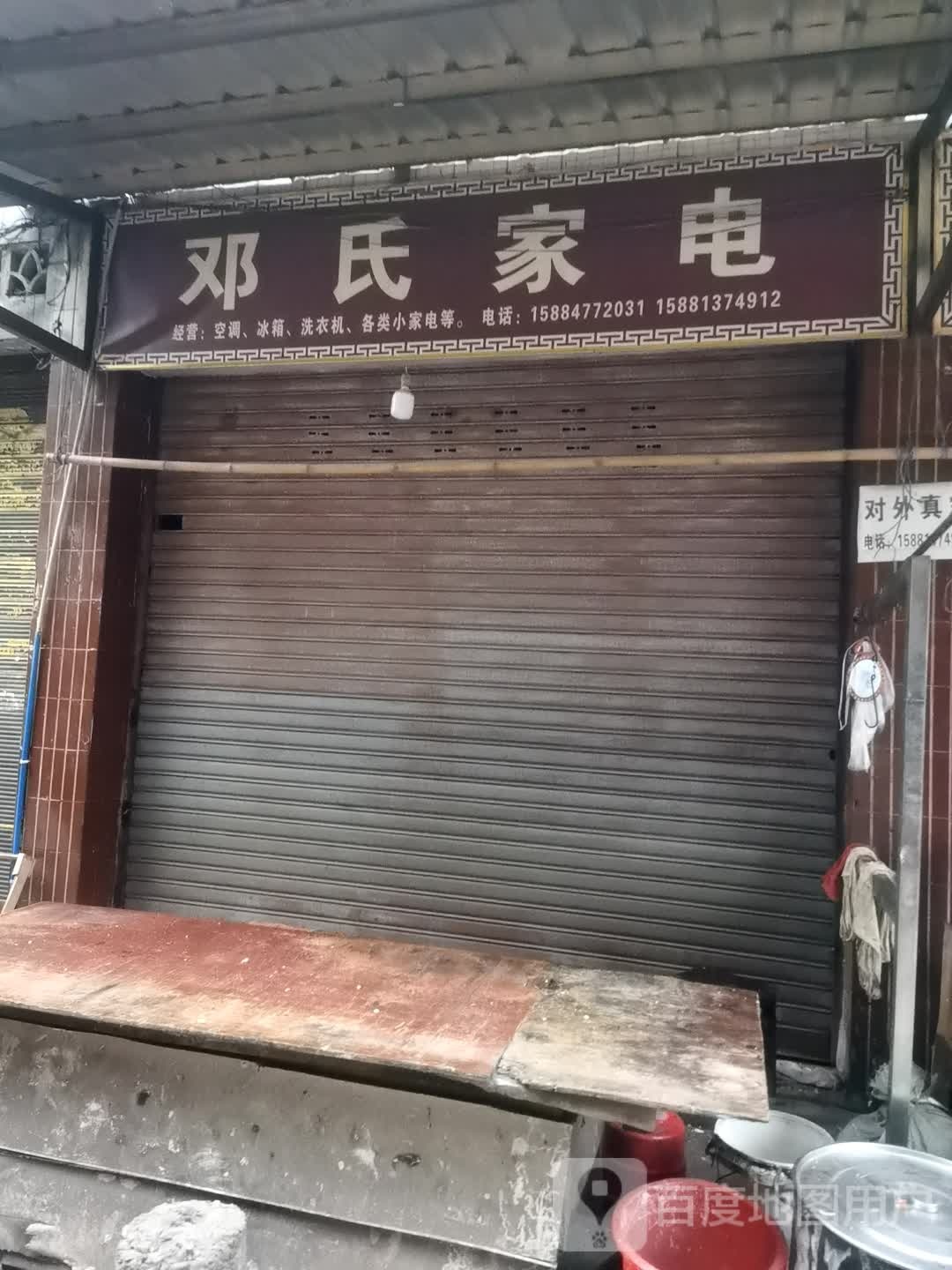 邓应氏家电