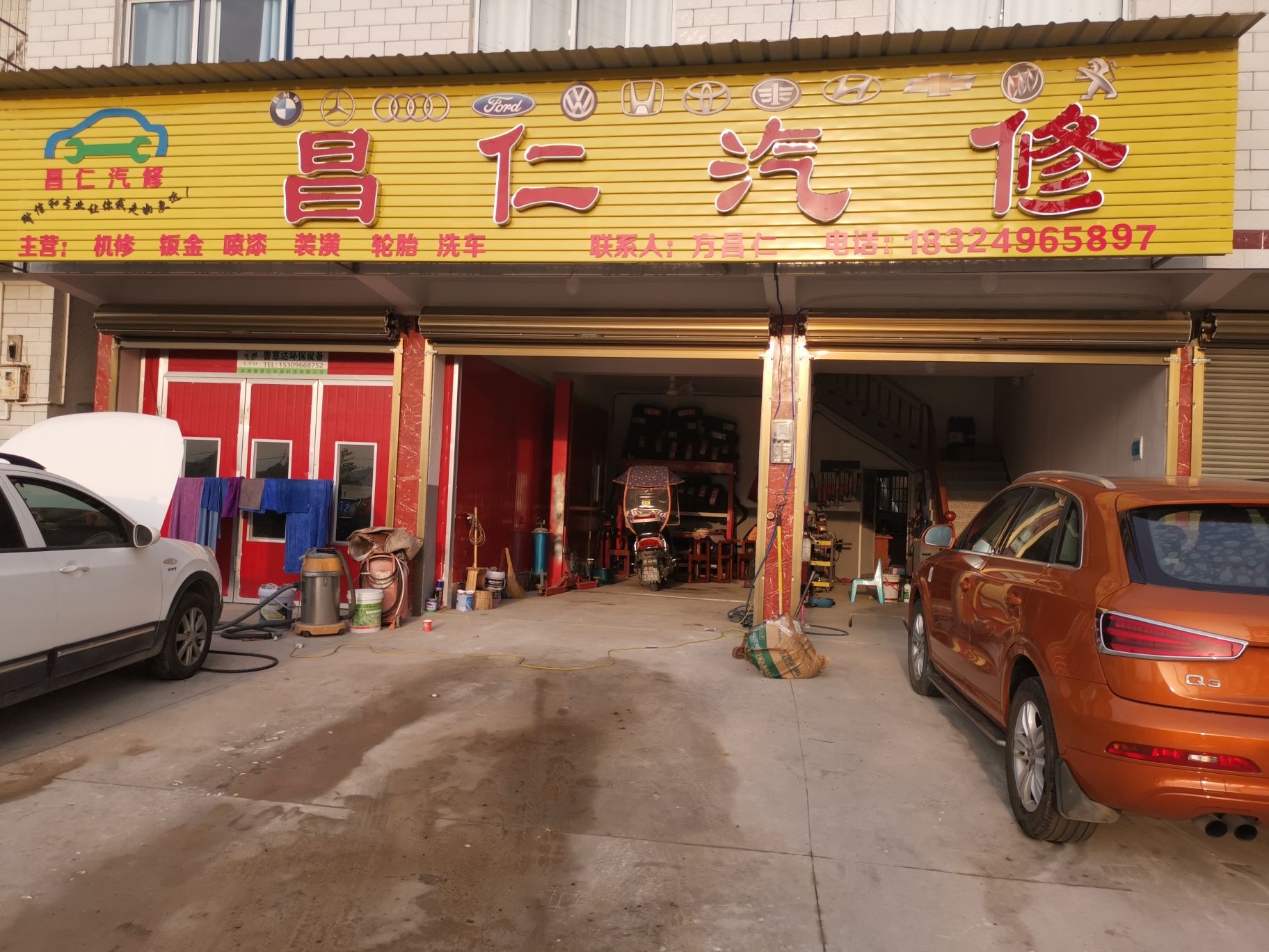 昌仁汽修
