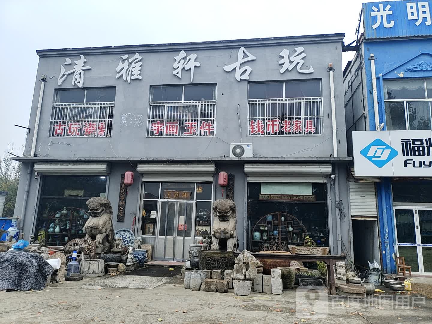 清雅轩古玩