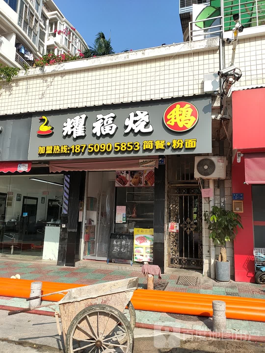 耀福烧鹅(东浦店)