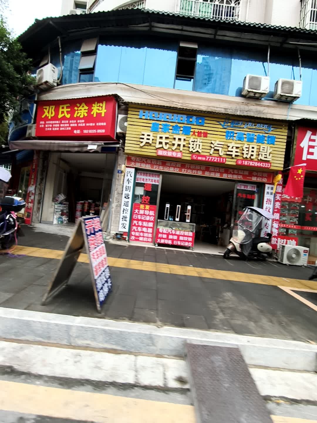 尹氏开锁汽车钥匙
