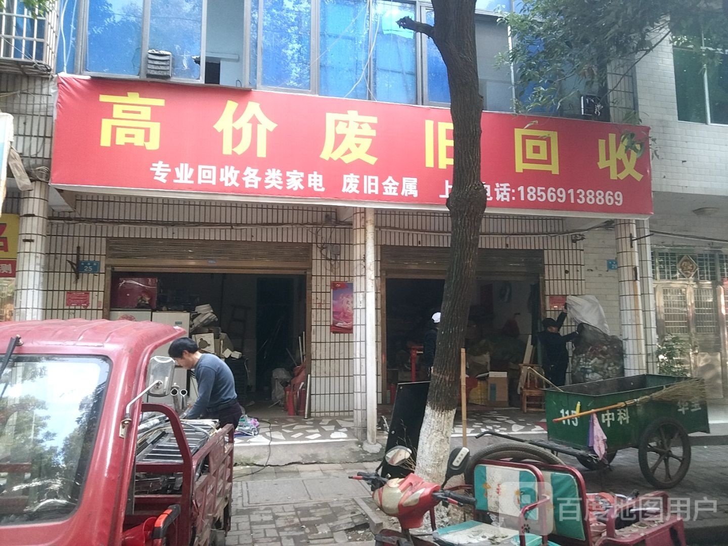 高价废旧回收