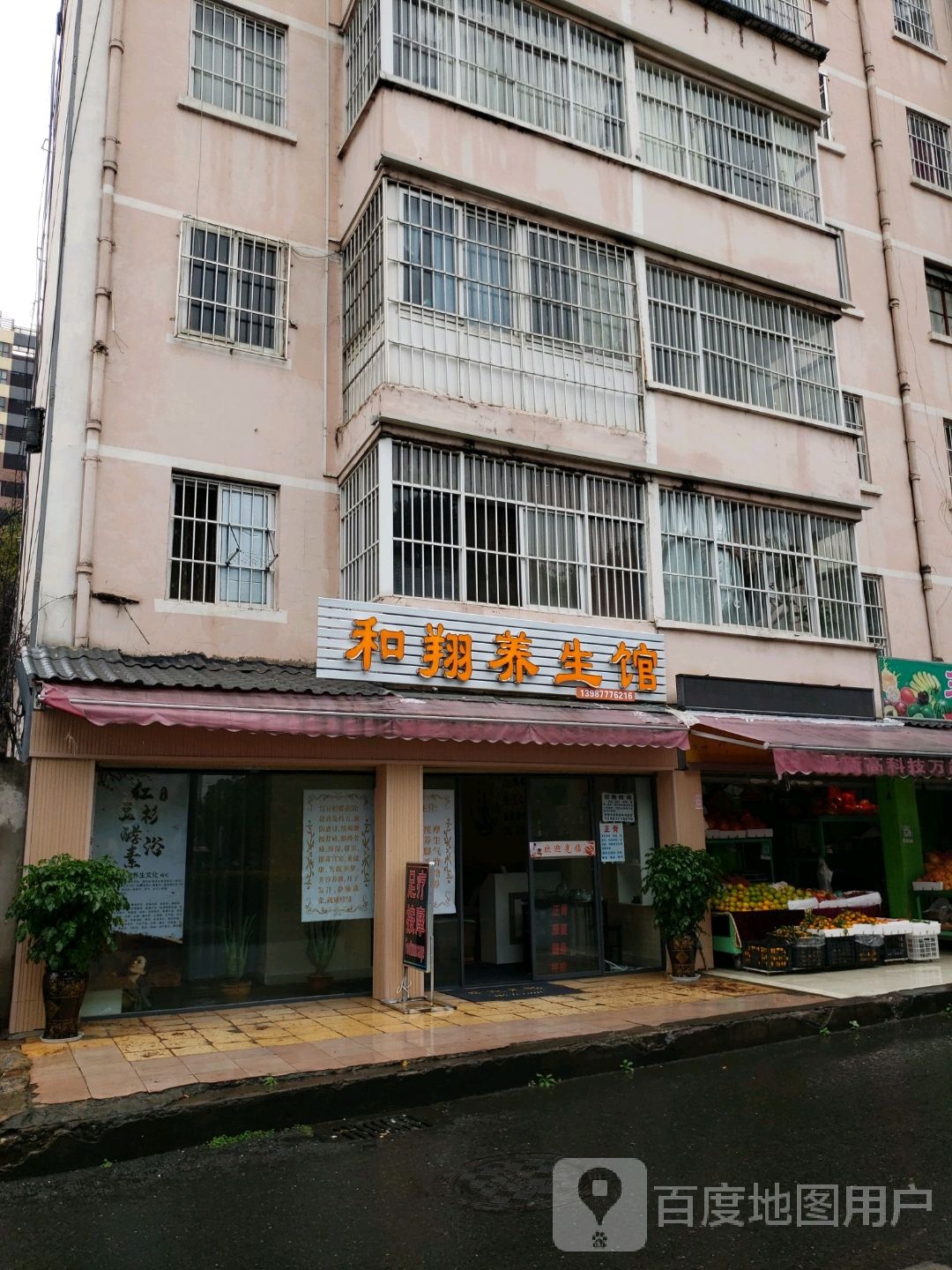 和翔养生馆