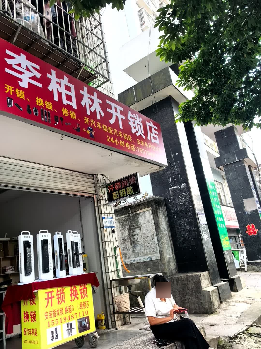 李柏林开锁店