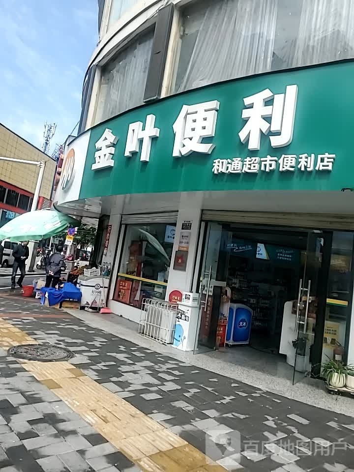 金叶便利(四一路店)